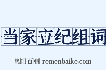 当家立纪组词是什么意思的图片